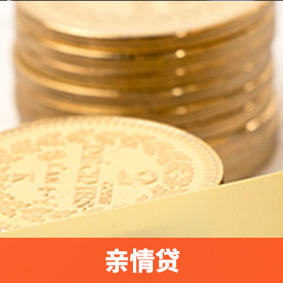 親情貸